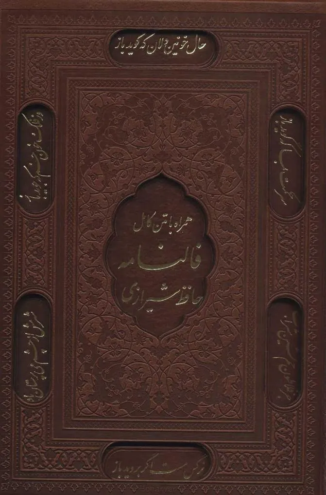 کتاب دیوان حافظ شیرازی