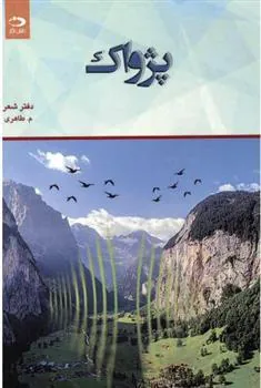 کتاب پژواک