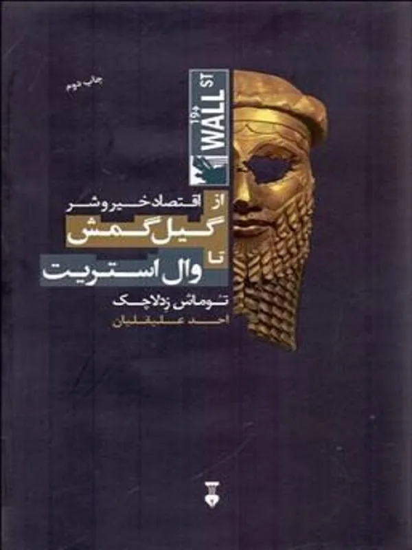اقتصاد خیر و شر