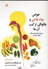 کتاب خواص مواد غذایی و چگونگی ترکیب آن ها