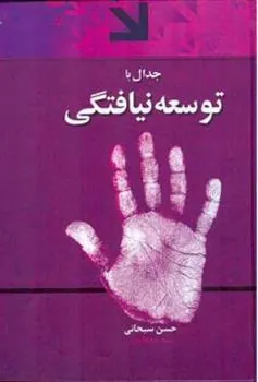 جدال با توسعه نیافتگی