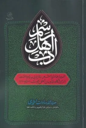 کتاب رسم اهل ادب