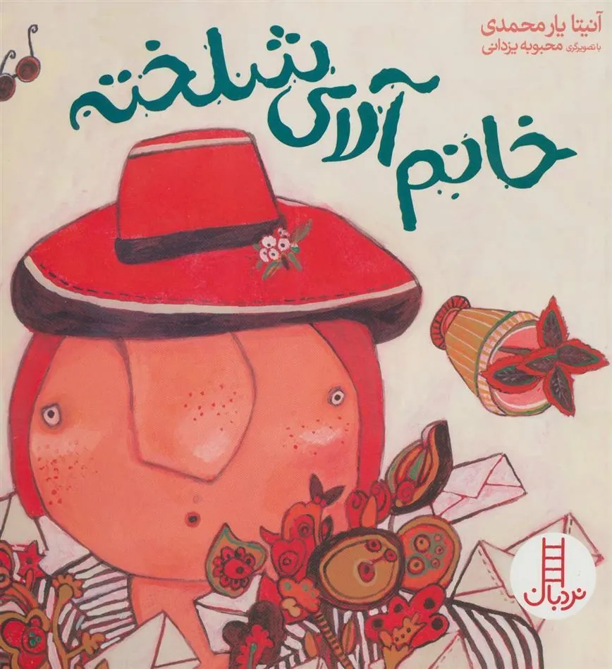 کتاب خانم آلای شلخته