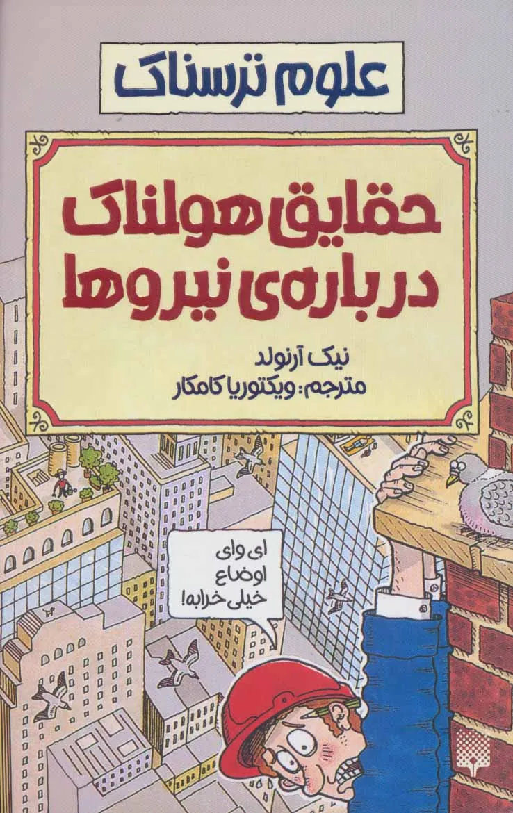 کتاب حقایق هولناک درباره نیروها