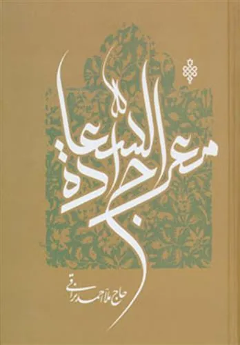 کتاب معراج السعاده کتاب معراج السعاده