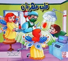 کتاب قلب مهربان