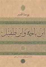 کتاب ابن باجه و ابن طفیل