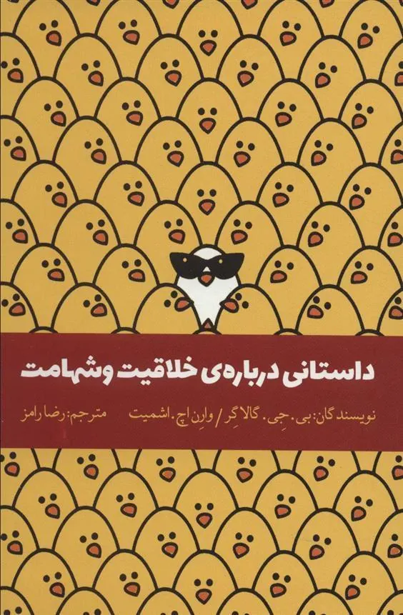 کتاب داستانی درباره ی خلاقیت و شهامت