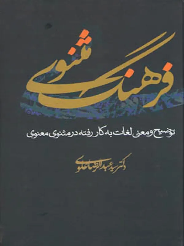 کتاب فرهنگ مثنوی