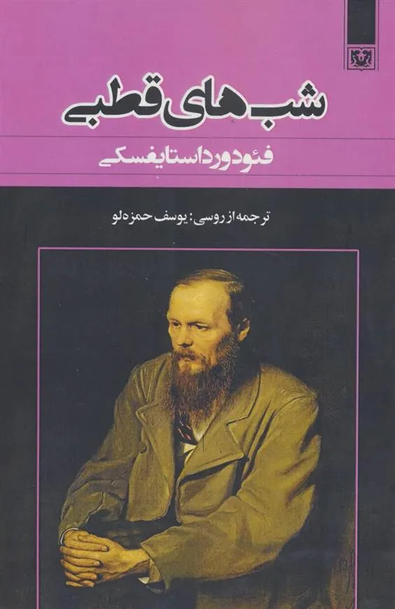 کتاب شب های قطبی