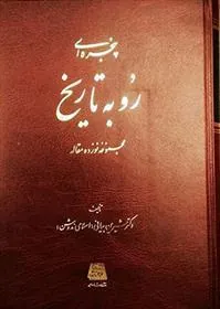 کتاب پنجره ای رو به تاریخ
