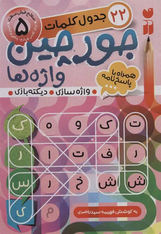 کتاب جورچین واژه ها (5)