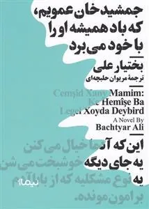 کتاب جمشید خان عمویم