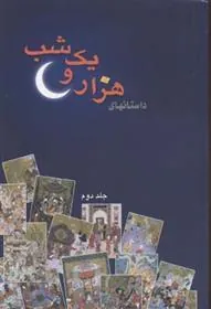 کتاب داستانهای هزار و یک شب