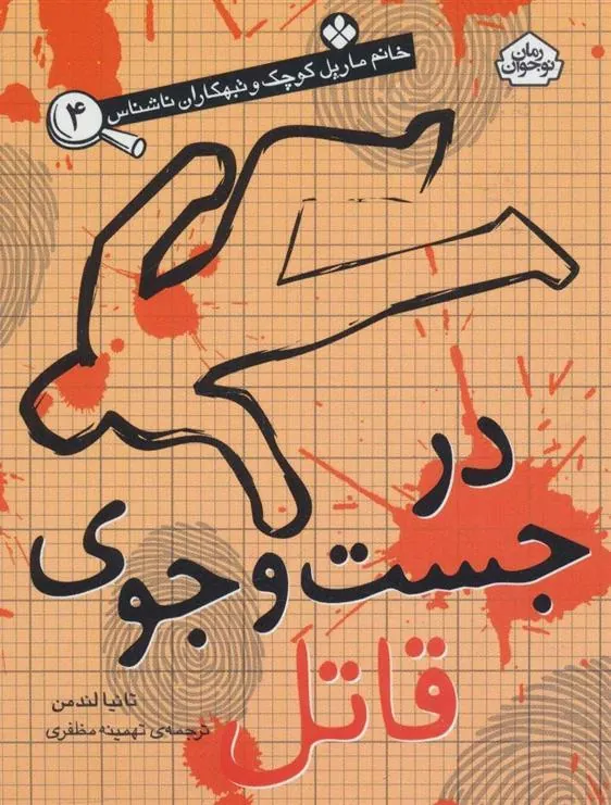 در جست و جوی قاتل