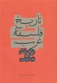 تاریخ فلسفه غرب