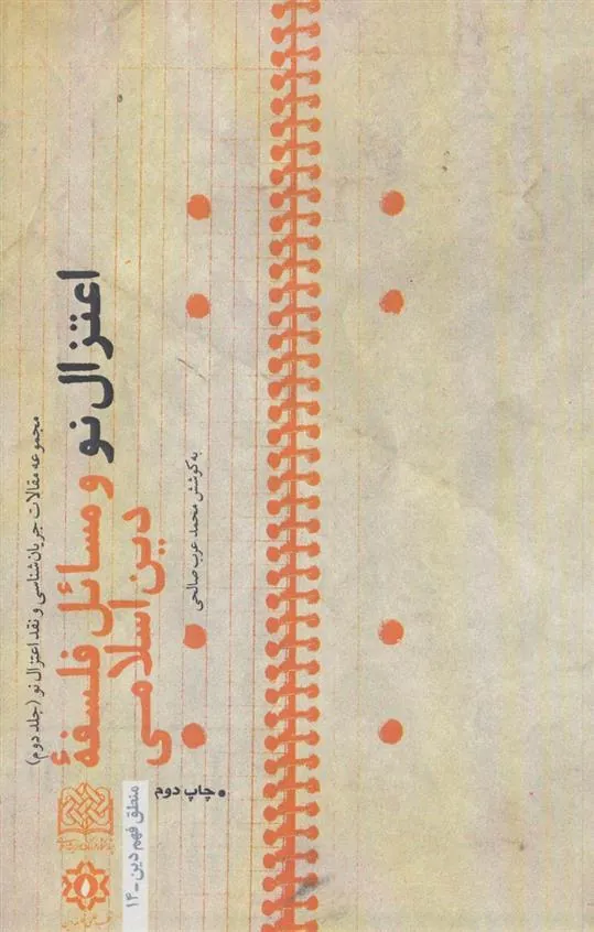 کتاب اعتزال نو و مسائل فلسفه دین اسلامی