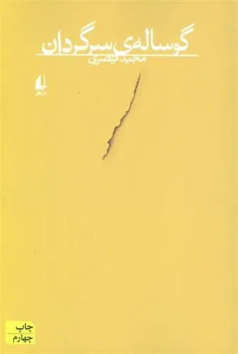 کتاب گوساله ی سرگردان