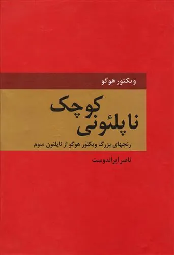 کتاب ناپلئونی کوچک