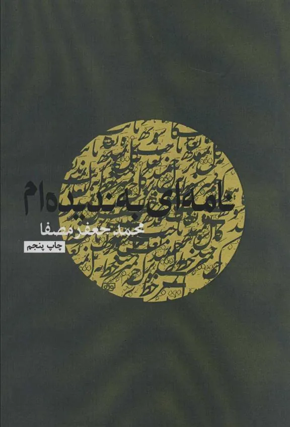 کتاب نامه ای به ندیده ام