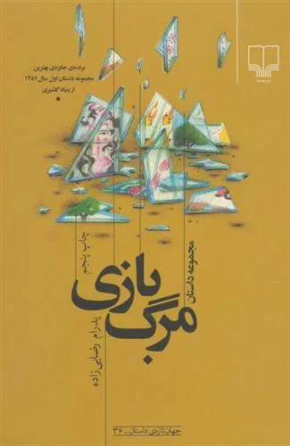 مرگ بازی