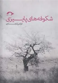 کتاب شکوفه های پاییزی