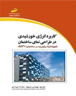 کتاب کاربرد انرژی خورشیدی در طراحی نمای ساختمان