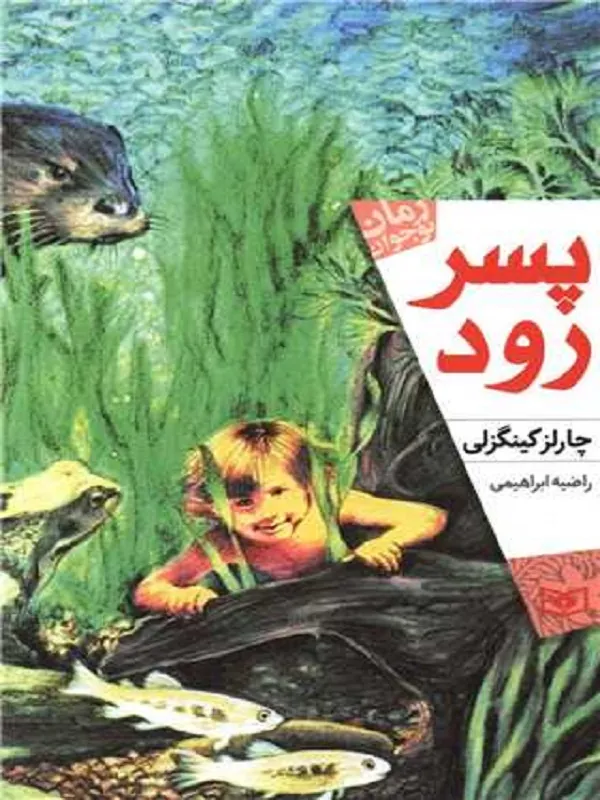 کتاب پسر رود