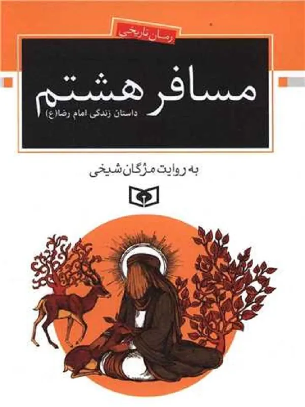 کتاب مسافر هشتم