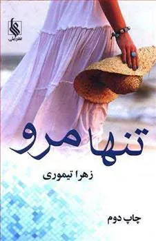 کتاب تنها مرو