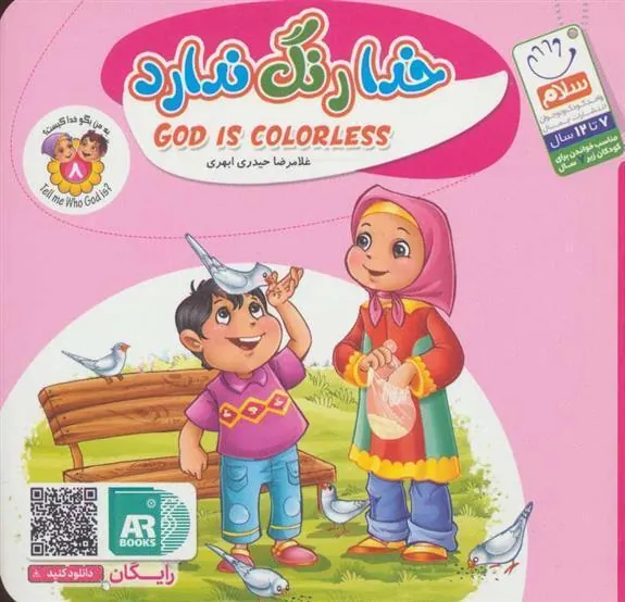 کتاب خدا رنگ ندارد