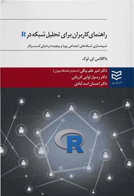 کتاب راهنمای کاربران برای تحلیل شبکه در R