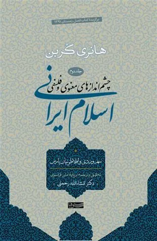 اسلام ایرانی (جلد دوم)