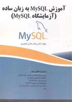 کتاب آموزش MySQL به زبان ساده