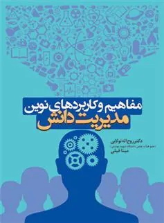 کتاب مفاهیم و کاربردهای نوین مدیریت دانش