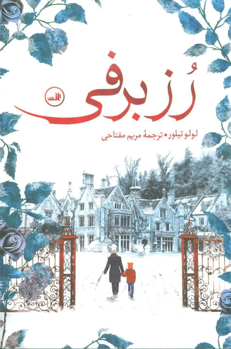 کتاب رز برفی