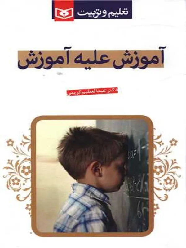 کتاب آموزش علیه آموزش