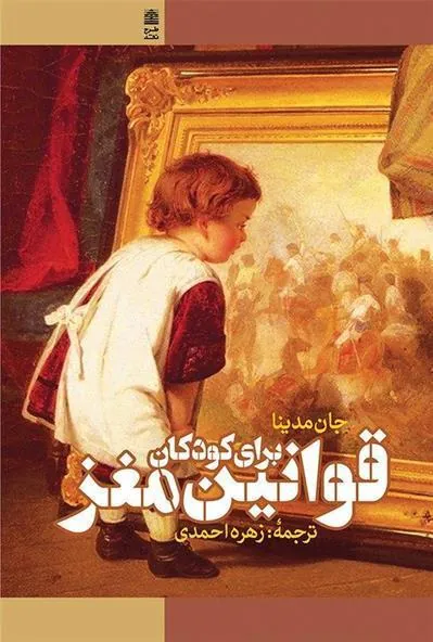 کتاب قوانین مغز برای کودکان