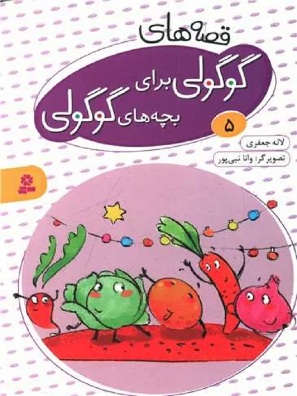 کتاب قصه های گوگولی برای بچه های گوگولی (5) کتاب قصه های گوگولی برای بچه های گوگولی (5)