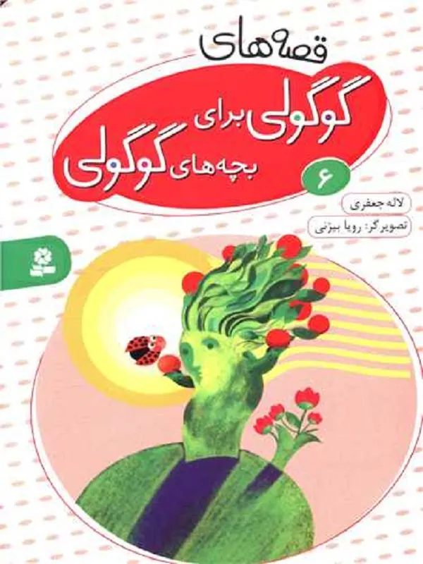 کتاب قصه های گوگولی برای بچه های گوگولی (6) کتاب قصه های گوگولی برای بچه های گوگولی (6)