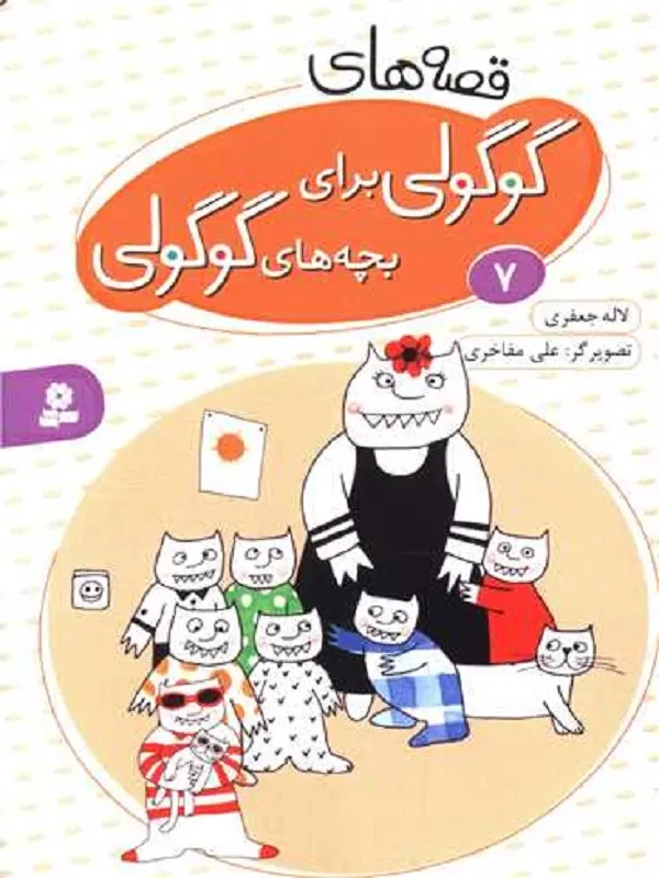 کتاب قصه های گوگولی برای بچه های گوگولی (7) کتاب قصه های گوگولی برای بچه های گوگولی (7)