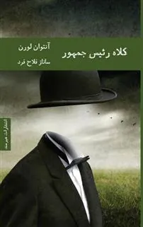 کتاب کلاه رئیس جمهور