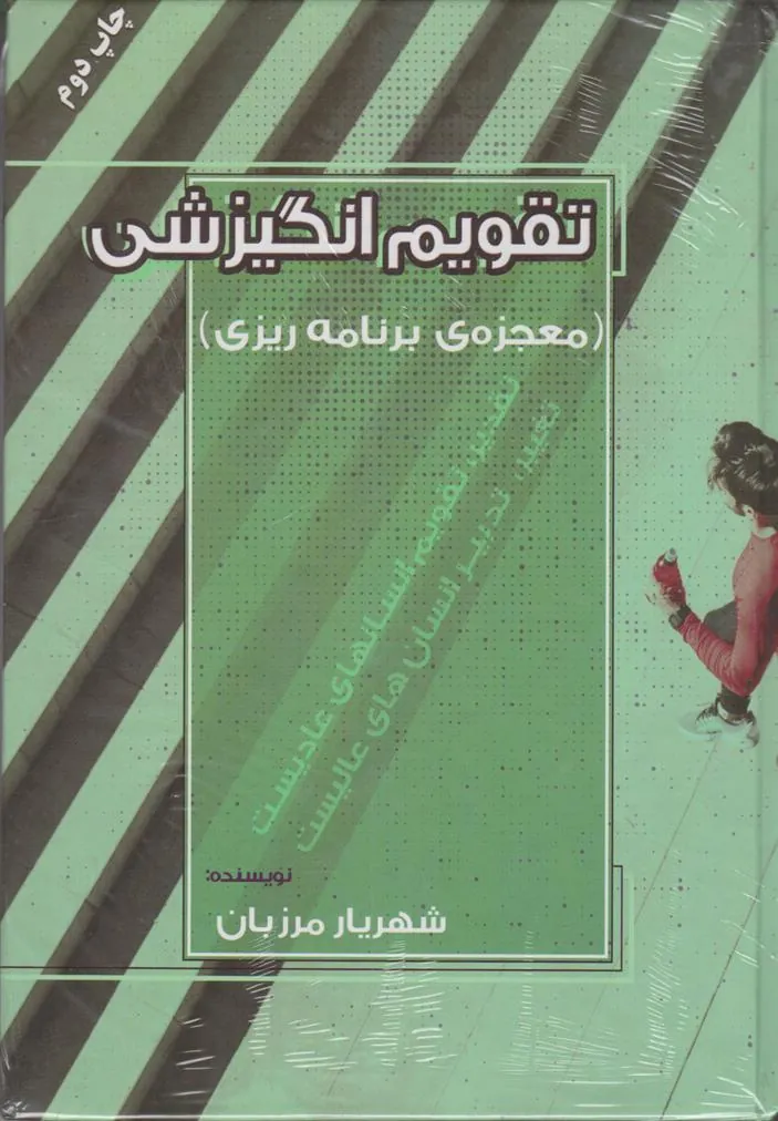 کتاب تقویم انگیزشی