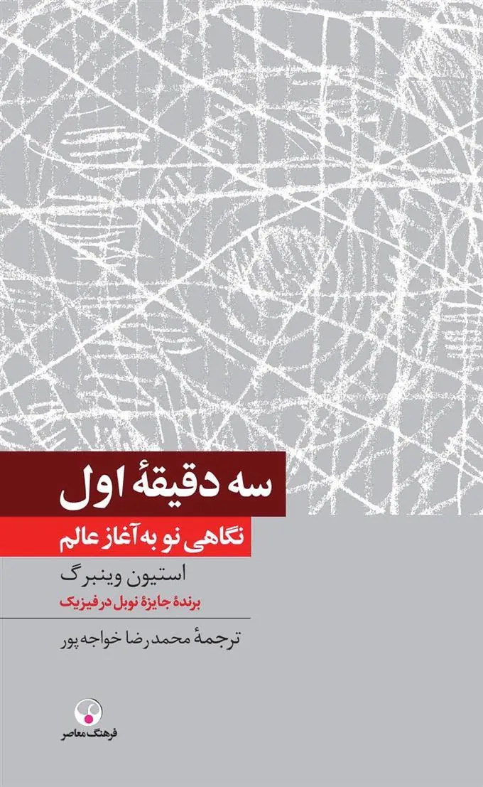 کتاب سه دقیقه اول
