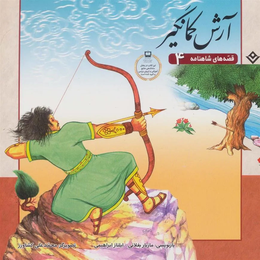 کتاب آرش کمانگیر