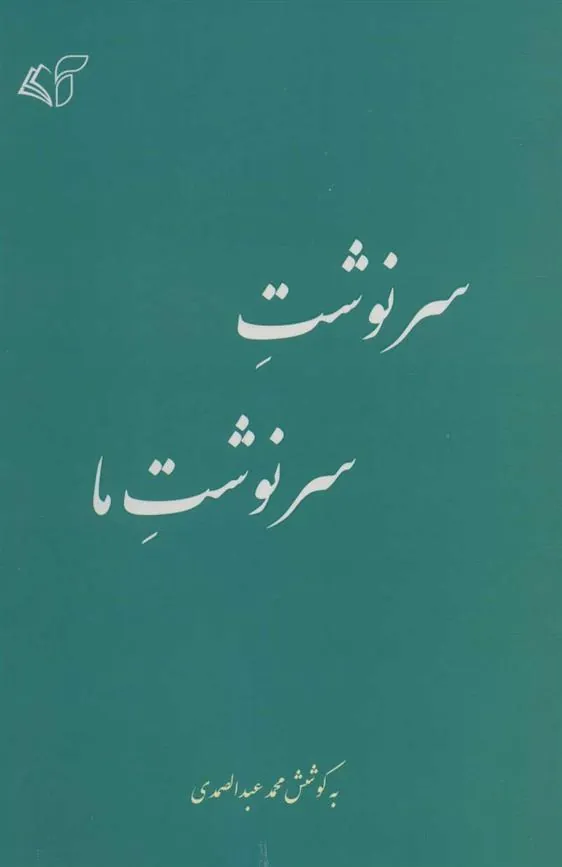 کتاب سرنوشت سرنوشت ما