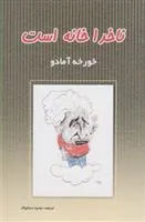 کتاب ناخدا خانه است