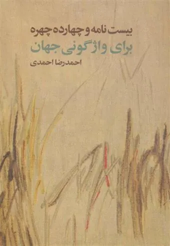 کتاب بیست نامه و چهارده چهره برای واژگونی جهان