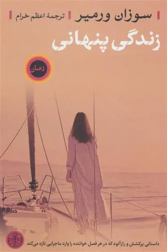 کتاب زندگی پنهانی