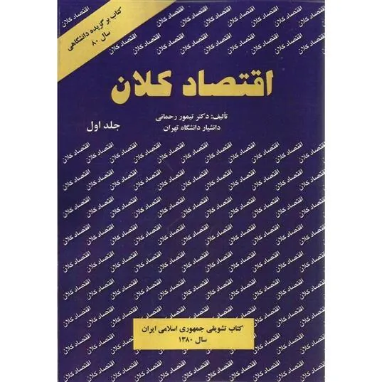 کتاب اقتصاد کلان